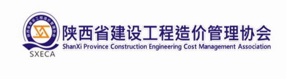 陕西省建设工程造价管理协会