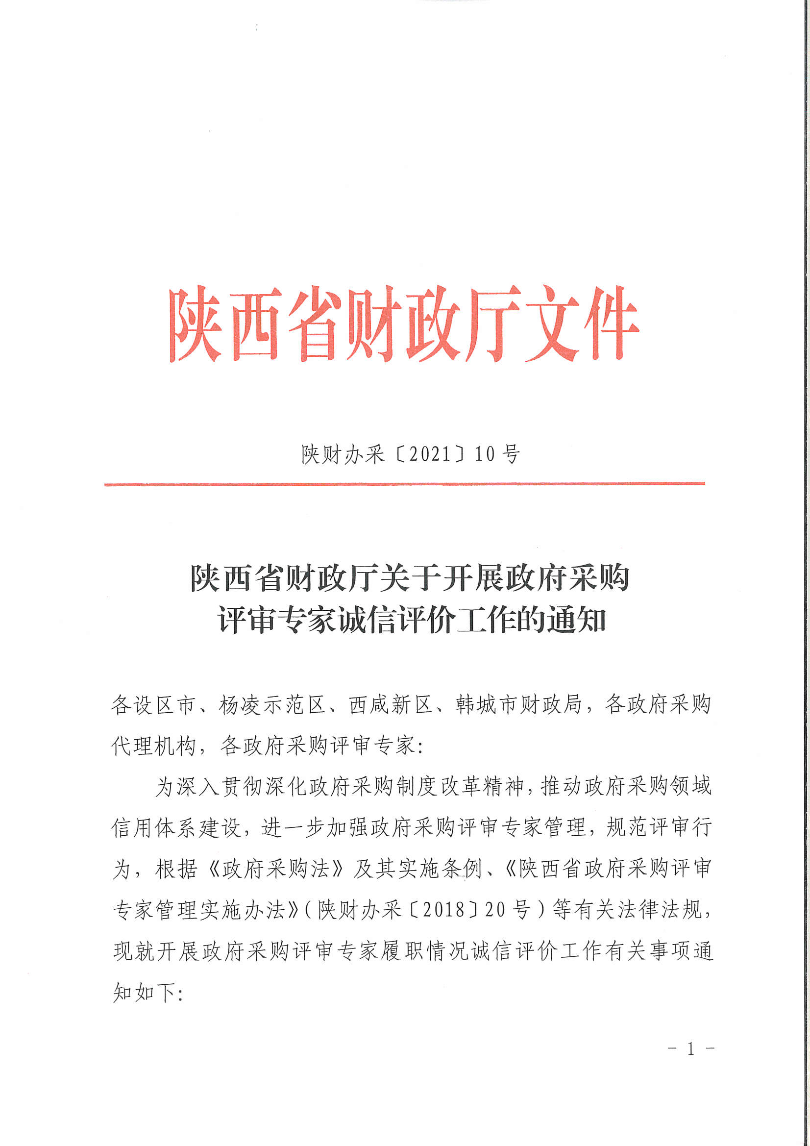 陕西省财政厅关于开展政府采购评审专家诚信评价工作的通知(图1)