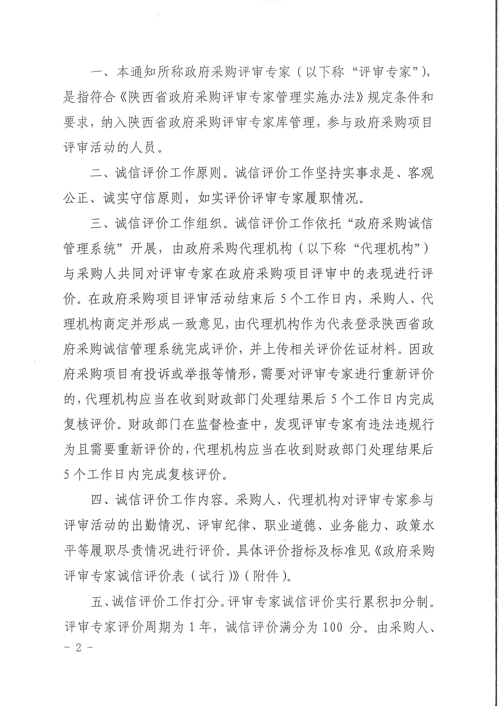 陕西省财政厅关于开展政府采购评审专家诚信评价工作的通知(图2)