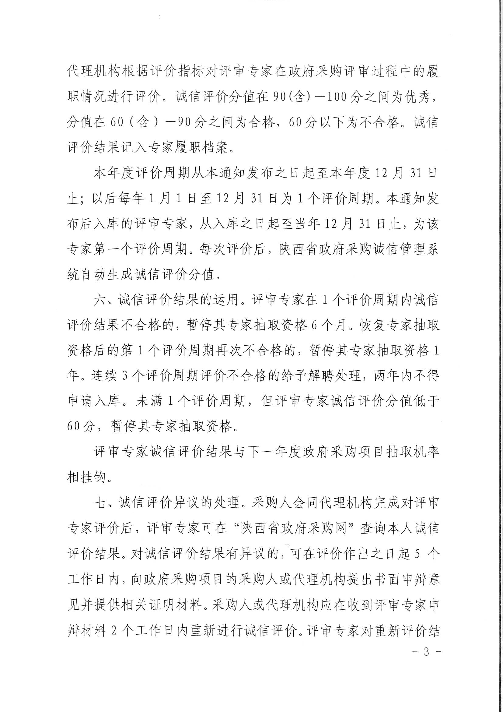 陕西省财政厅关于开展政府采购评审专家诚信评价工作的通知(图3)